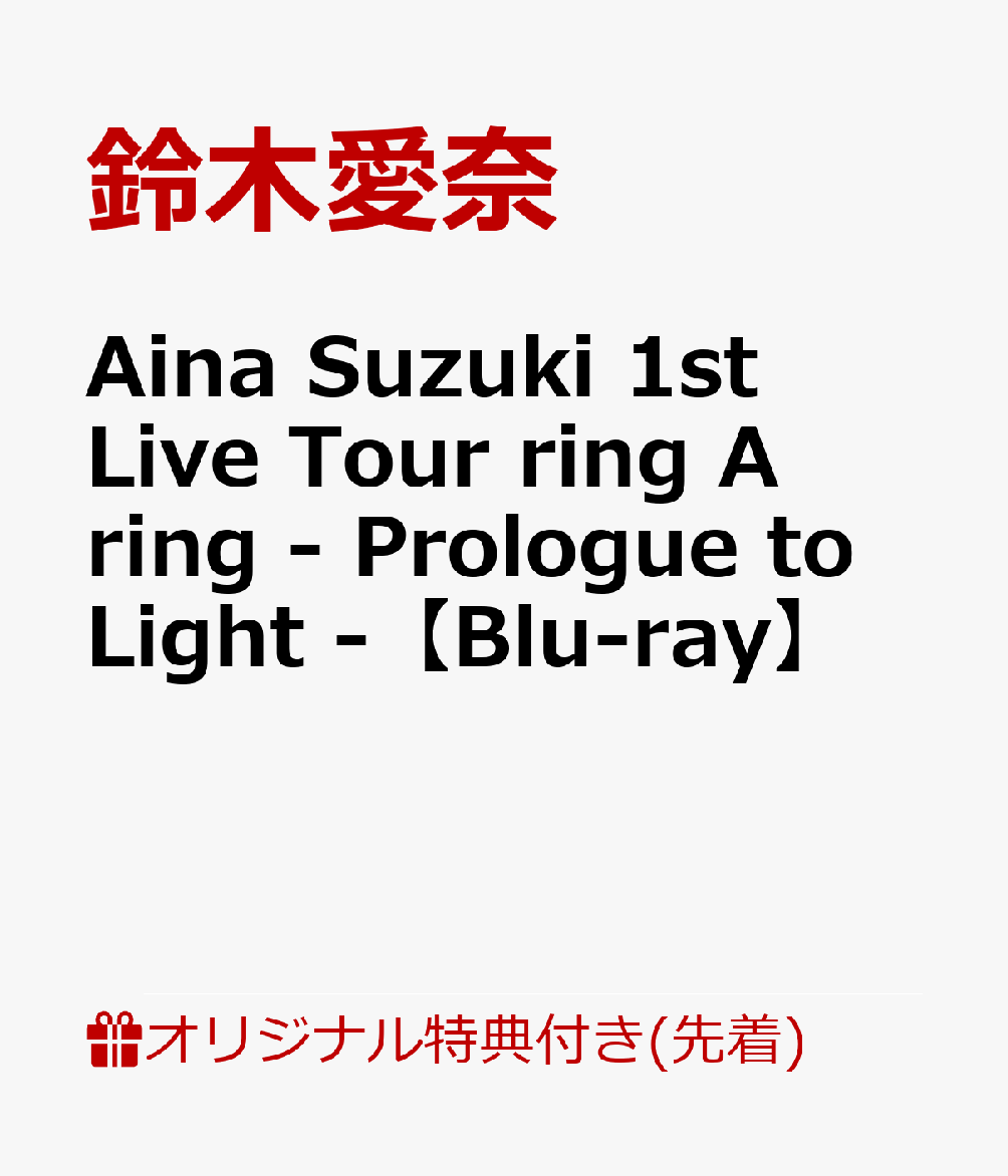 【楽天ブックス限定先着特典+早期予約特典】Aina Suzuki 1st Live Tour ring A ring - Prologue to Light -【Blu-ray】(L判ブロマイド+B2告知ポスター)