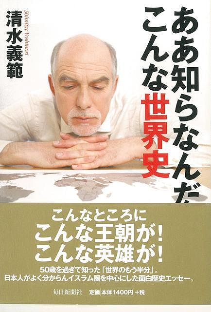 【バーゲン本】ああ知らなんだこんな世界史