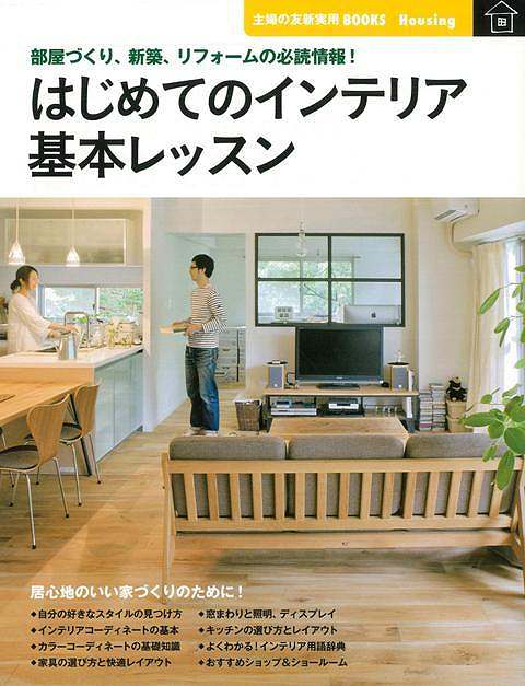 【バーゲン本】はじめてのインテリア基本レッスン