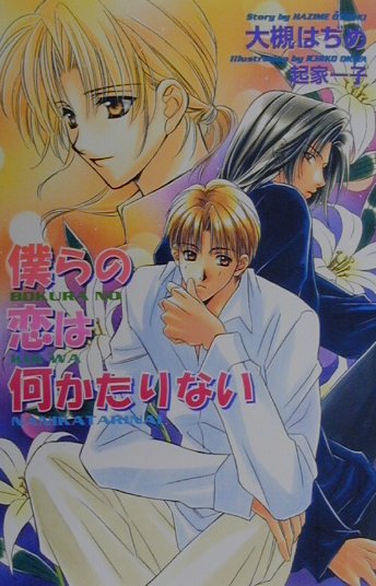 僕らの恋は何かたりない