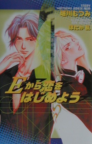 Eから恋をはじめよう