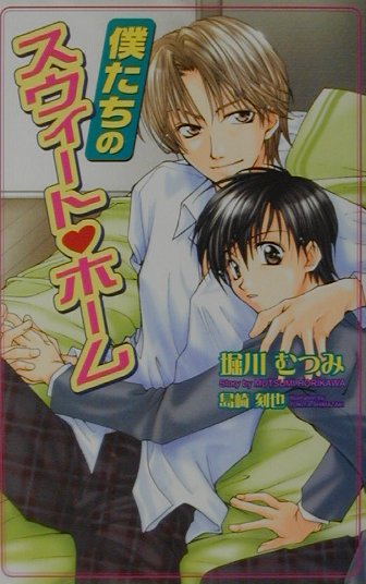 僕たちのスウィ-ト・ホ-ム