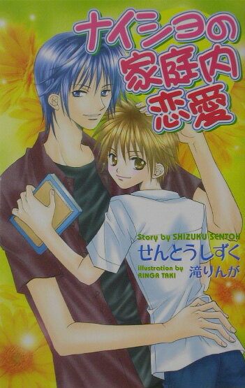 ナイショの家庭内恋愛