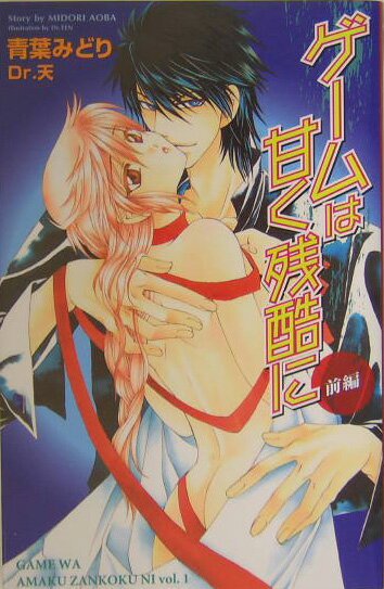 ゲ-ムは甘く残酷に（前編）