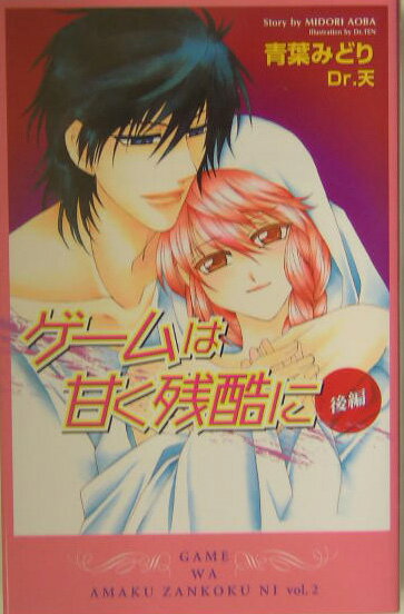 ゲ-ムは甘く残酷に（後編）