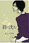 君に沈む