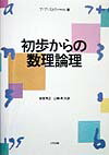初歩からの数理論理