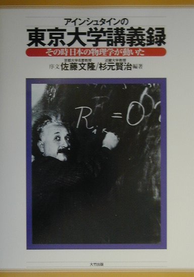 アインシュタインの東京大学講義録