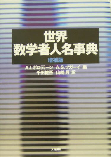 世界数学者人名事典増補版