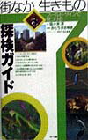 街なか生きもの探検ガイド
