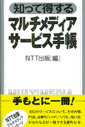 知って得するマルチメディアサ-ビス手帳