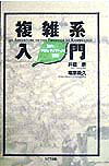 複雑系入門 知のフロンティアへの冒険 [ 井庭崇 ]