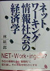 ネットワーキングー情報社会の経済学