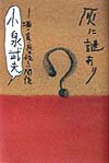 灰に謎あり