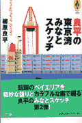 良平の東京湾みなとスケッチ