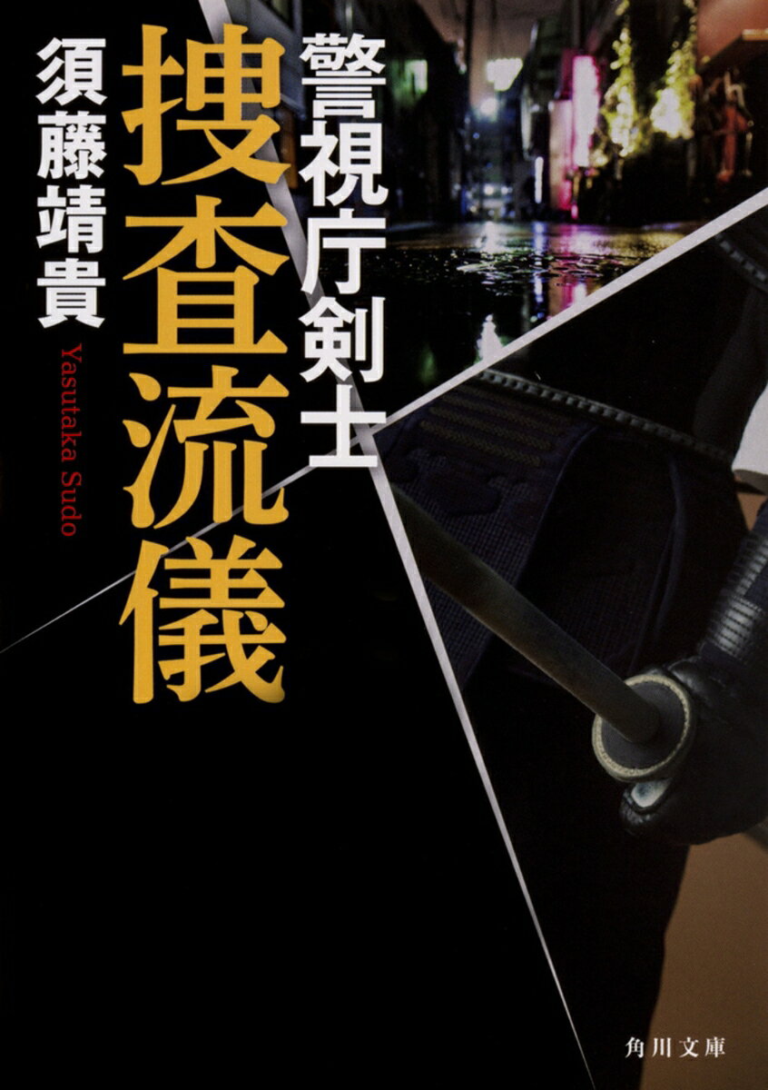 捜査流儀 警視庁剣士（1）