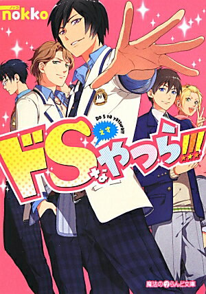 ドSなやつら！！！