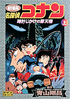名探偵コナン（上巻）
