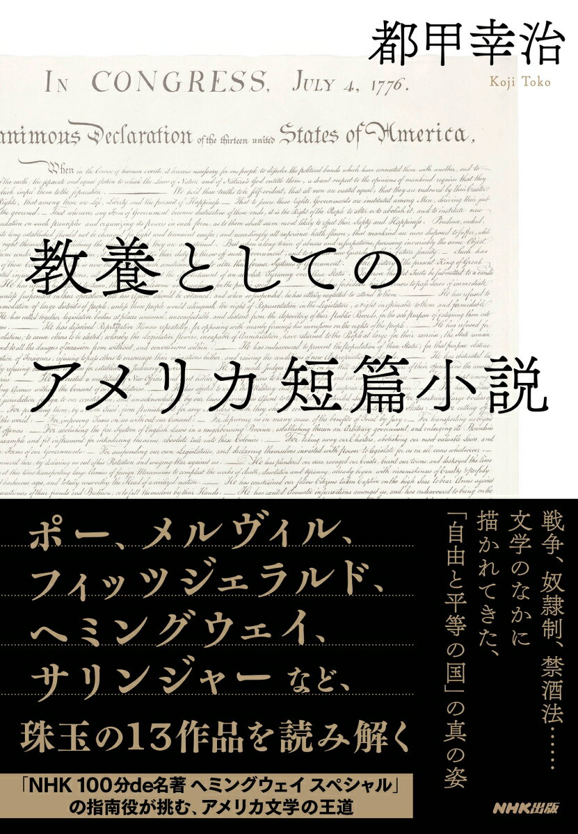 教養としてのアメリカ短篇小説 [ 都甲 幸治 ]