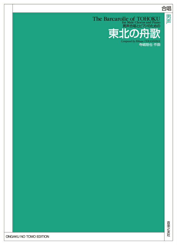 男声合唱とピアノのための　東北の舟歌