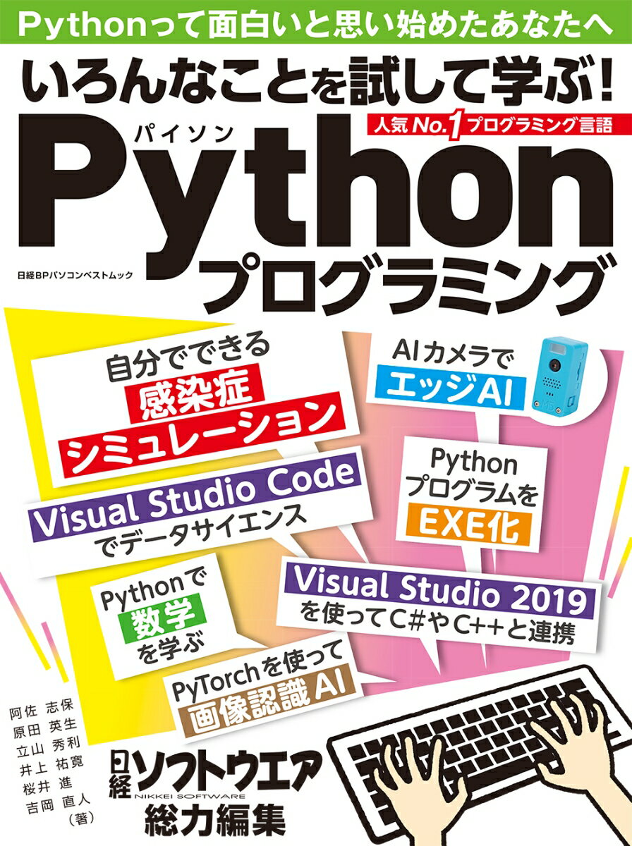 いろんなことを試して学ぶ！Pythonプログラミング