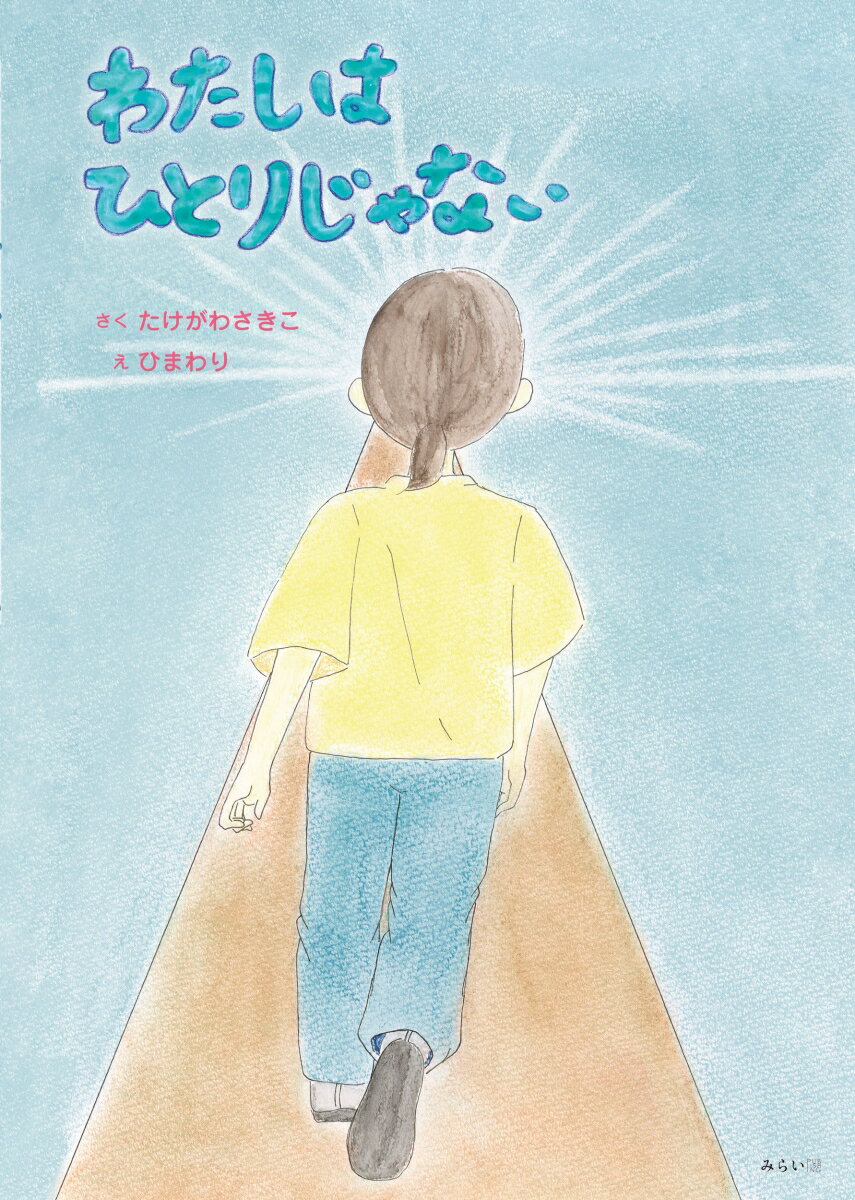 わたしはひとりじゃない [ たけがわさきこ ]のサムネイル