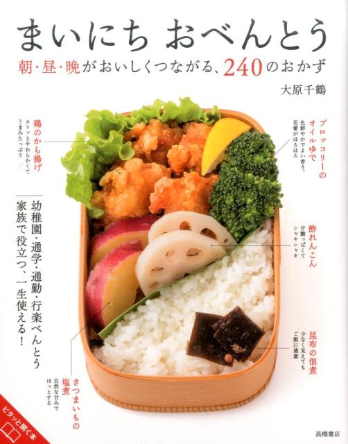 まいにちおべんとう 朝・昼・晩がおいしくつながる、240のおかず [ 大原千鶴 ]