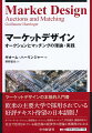 オークションとマッチングの基本的な理論とともに、周波数オークション、キーワード・オークション、学校選択、臓器移植など、現実の制度を多数取り上げ、その背景、経緯、成否を詳しく解説！