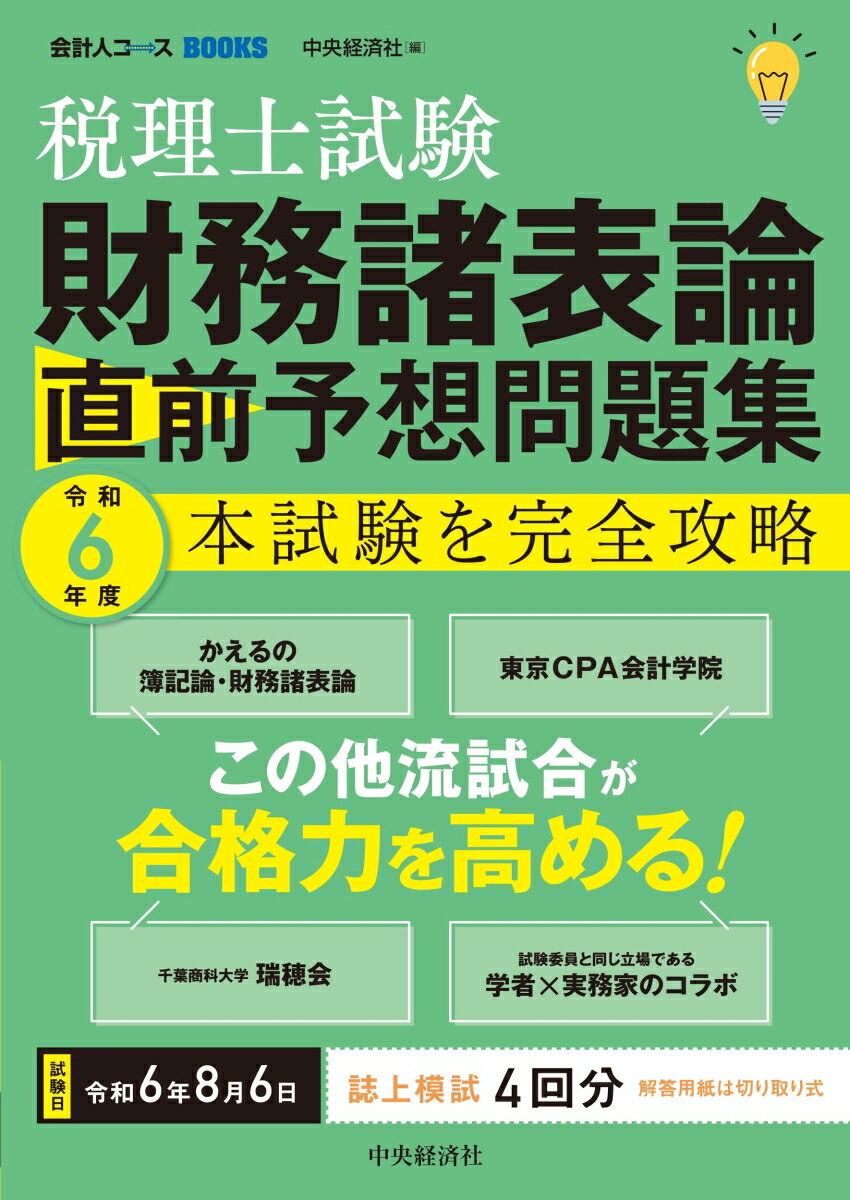 税理士試験　財務諸表論　直前予想問題集 令和6年度本試験を完全攻略 （会計人コースBOOKS） [ 中央経済社 ]