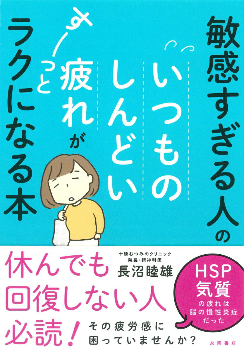 休んでも回復しない人必読。その疲労感に困っていませんか？ＨＳＰ気質の疲れは脳の慢性炎症だった。