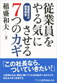 「この社長なら、ついていきたい！」心底惚れ込み、懸命に働いてくれる社員がいるからこそ、会社は大きく成長するー。混迷を深める時代にこそ必要な「組織を導くための指針」を伝授。リーダーが抱える真剣な悩みに答える「経営問答シリーズ」最新刊、待望の文庫化。