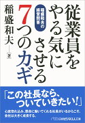 従業員をやる気にさせる7つのカギ