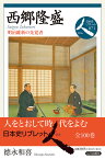 西郷隆盛 明治維新の先覚者 （日本史リブレット人　71） [ 徳永 和喜 ]