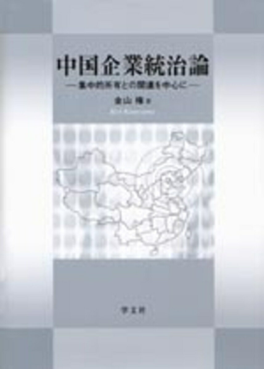 中国企業統治論