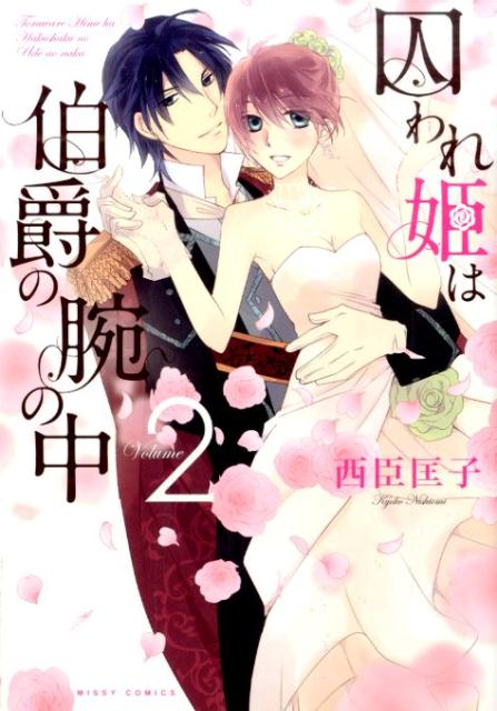 囚われ姫は伯爵の腕の中（2）