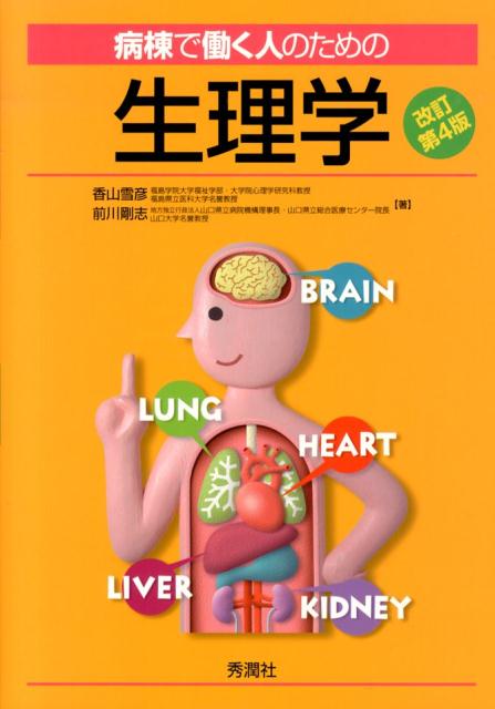 病棟で働く人のための生理学　改訂第4版