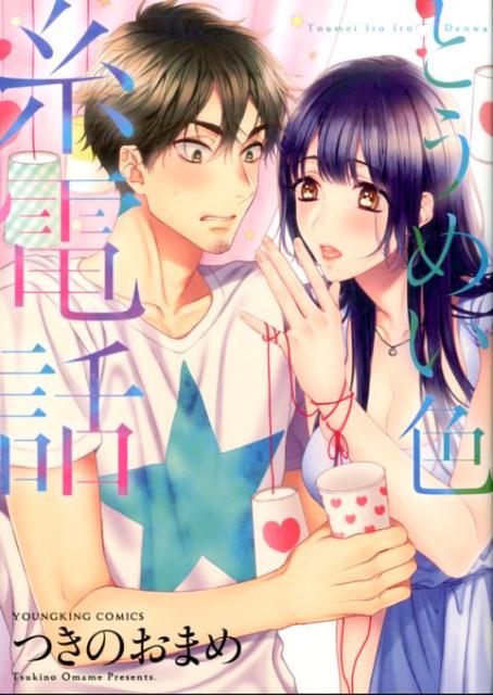 とうめい色糸電話