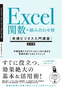 Excel関数＋組み合わせ術 ［実践ビジネス入門講座］【完全版】