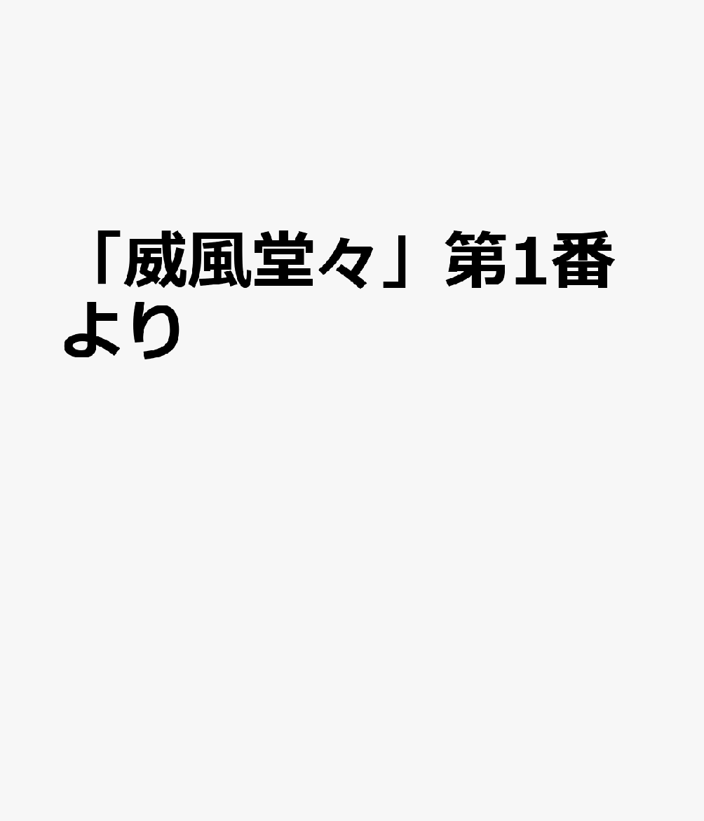 2026年編曲 ドレミファ器楽　器楽合奏用楽譜 ミュージックエイトイフウ ドウドウ ダイ イチバン ヨリ 発行年月：2026年07月 予約締切日：2026年07月30日 ISBN：9784814728718 本 エンタメ・ゲーム 音楽 ロック・ポップス