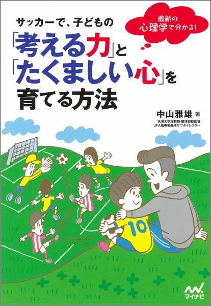 関連書籍 サッカーで、子どもの「考える力」と「たくましい心」を育てる方法 最新の心理学で分かる！ [ 中山雅雄 ]