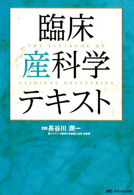 臨床産科学テキスト [ 長谷川 潤一 ]