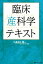 臨床産科学テキスト