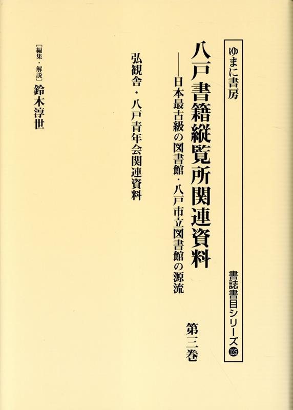 八戸書籍縦覧所関連資料（第三巻） 弘観舎・八戸成年会関連資料 （書誌書目シリーズ） [ 鈴木淳世 ]