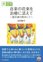 目にやさしい大活字 音楽の花束を治療に添えて 〜震災後の熊本にて〜