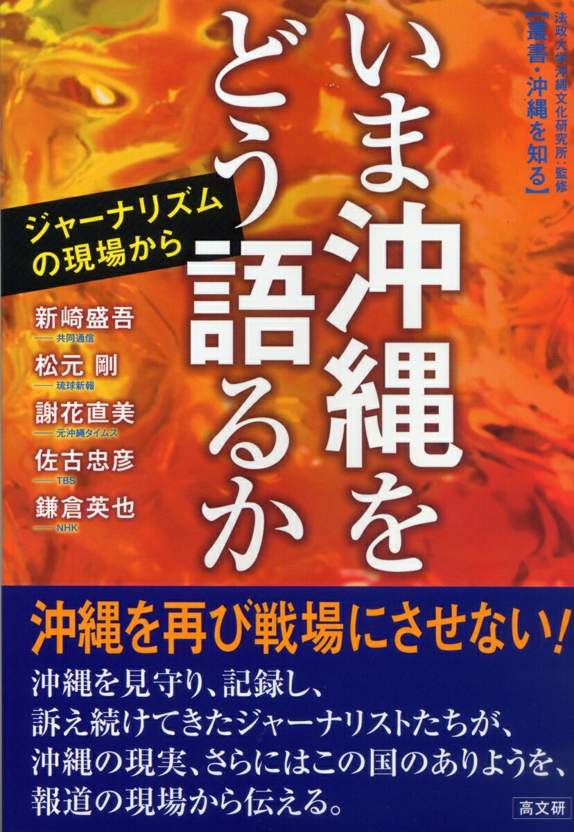 いま沖縄をどう語るか