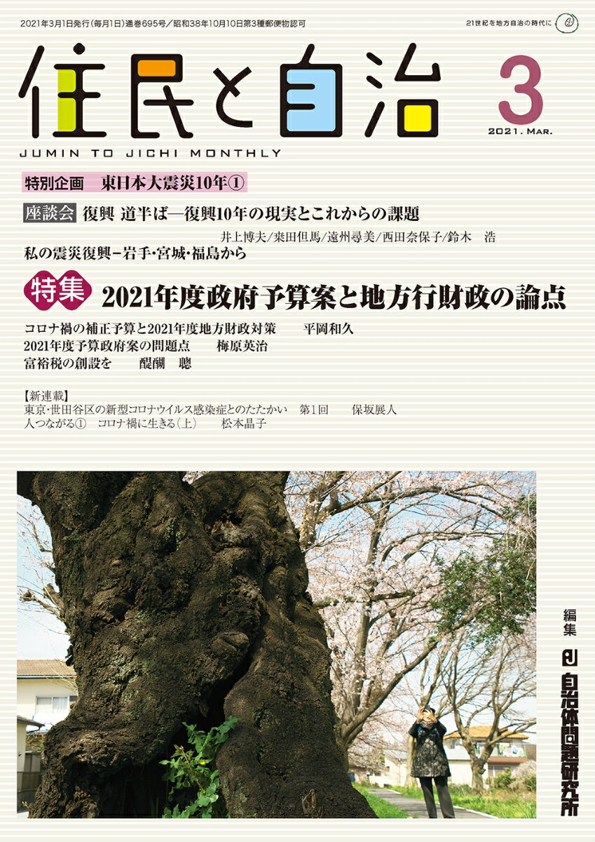 住民と自治 特集 2021年度政府予算案と地方行財政の論点 (2021年3月号)