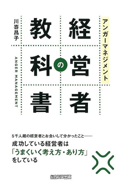 アンガーマネジメント経営者の教科書