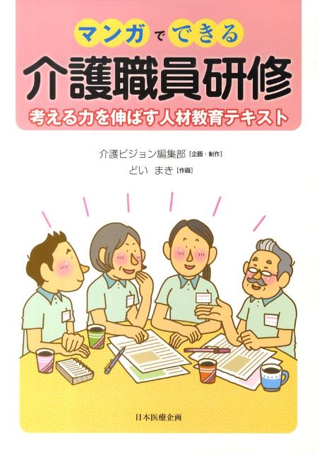 マンガでできる介護職員研修 考える力を伸ばす人材教育テキスト [ 介護ビジョン編集部 ]