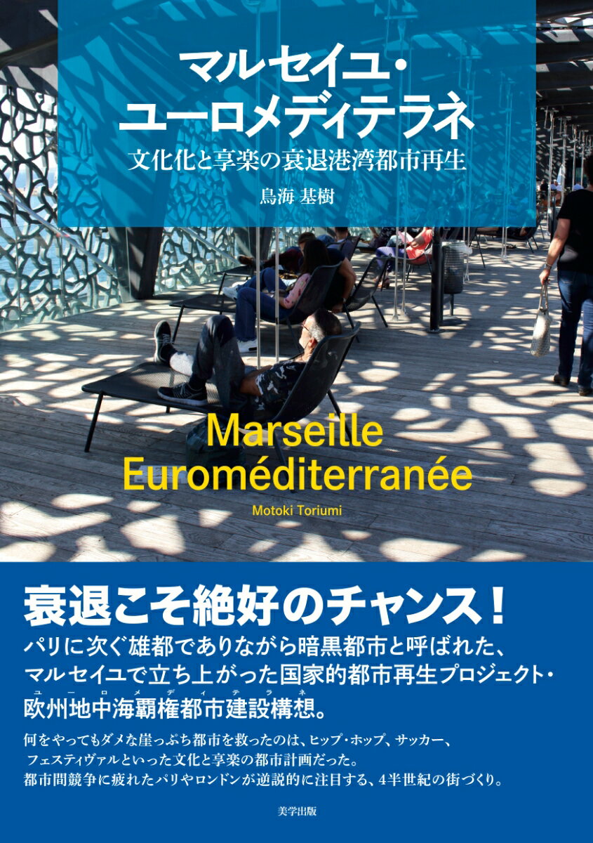 マルセイユ・ユーロメディテラネ：文化化と享楽の衰退港湾都市再生
