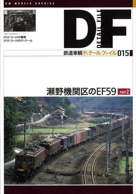 【バーゲン本】鉄道車輌ディテール・ファイル015　瀬野機関区のEF59　PART2